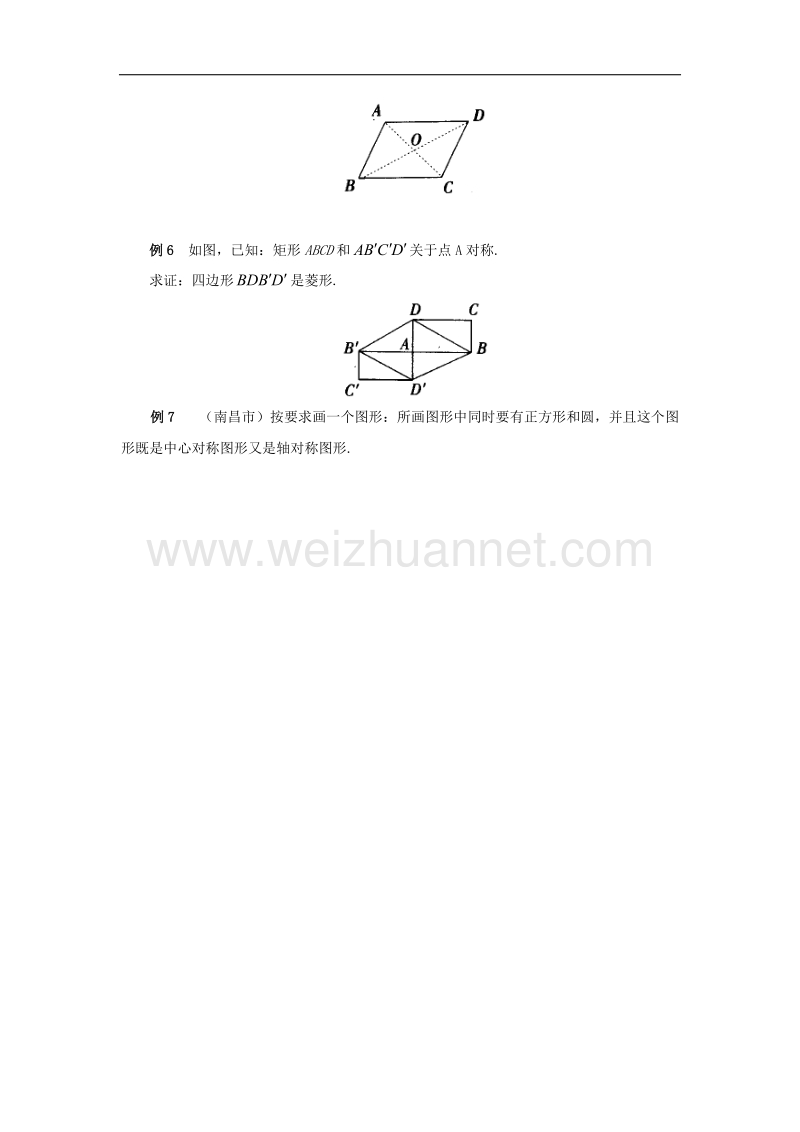 【精品课堂】2017年八年级数学下册2.3中心对称和中心对称图形典型例题素材（新版）湘教版.doc_第2页