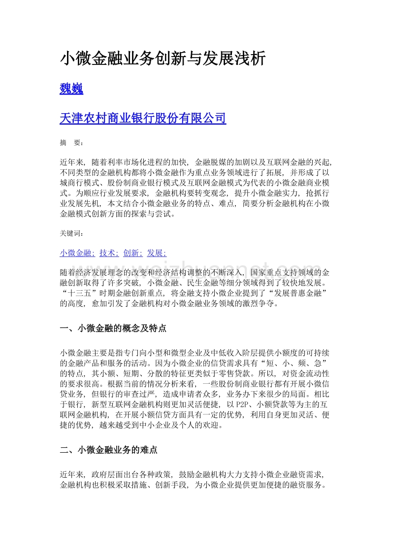 小微金融业务创新与发展浅析.doc_第1页