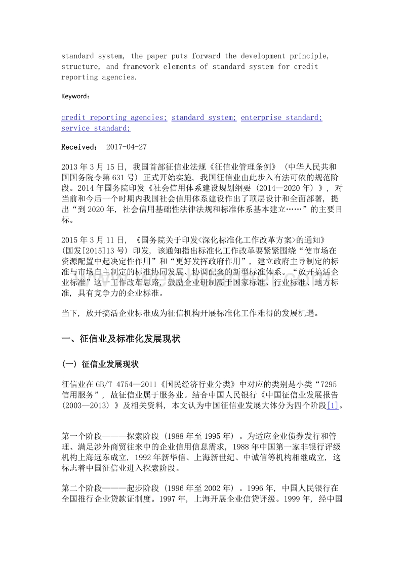 征信机构标准体系研制思路.doc_第2页