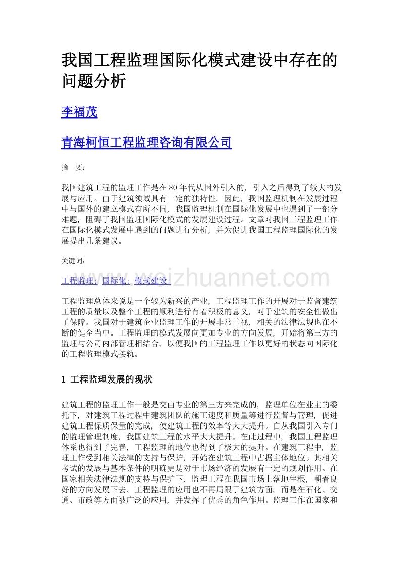 我国工程监理国际化模式建设中存在的问题分析.doc_第1页