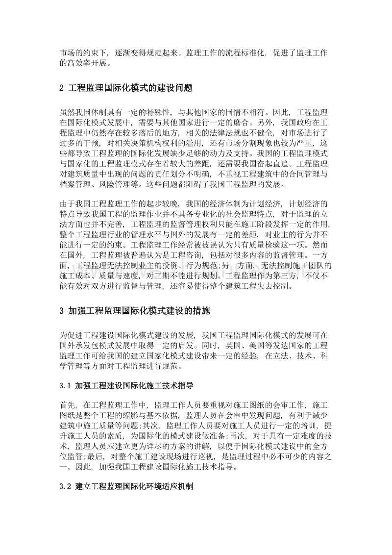 我国工程监理国际化模式建设中存在的问题分析.doc_第2页