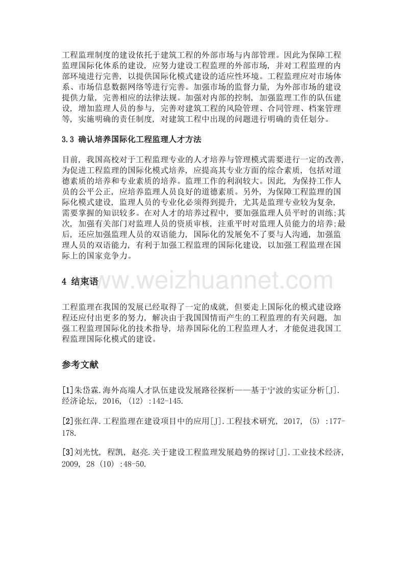 我国工程监理国际化模式建设中存在的问题分析.doc_第3页