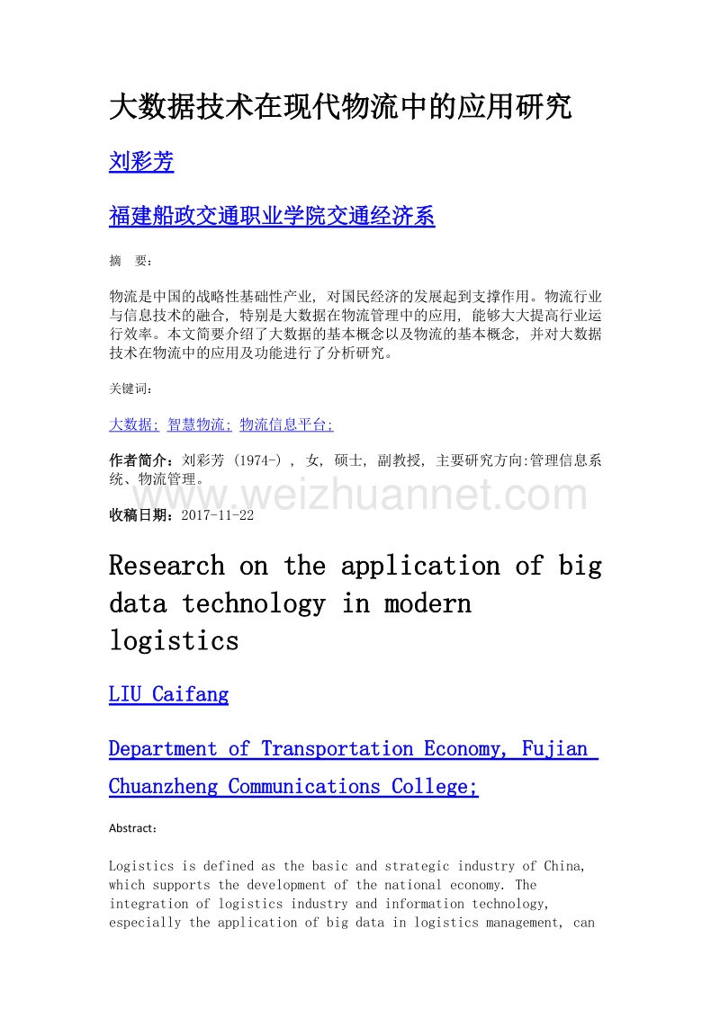 大数据技术在现代物流中的应用研究.doc_第1页