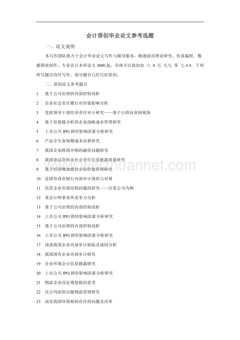 信息技术对企业内部控制的影响及对策研究--以xx公司为例.doc_第2页