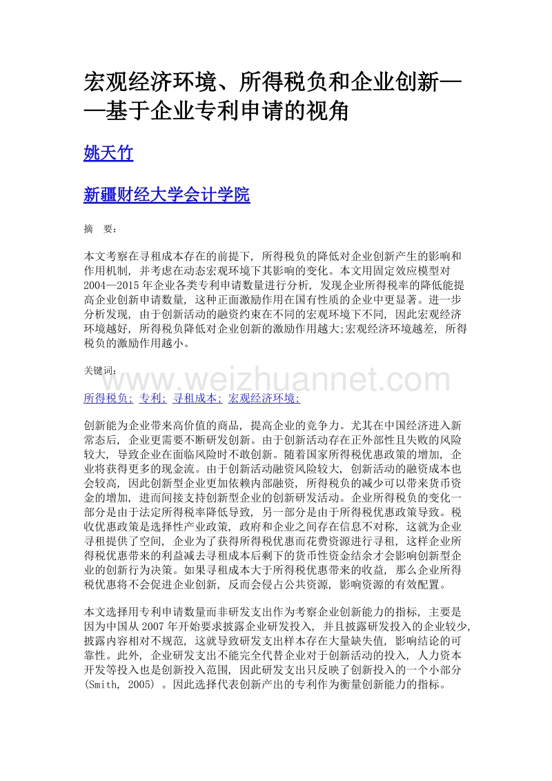 宏观经济环境、所得税负和企业创新——基于企业专利申请的视角.doc_第1页