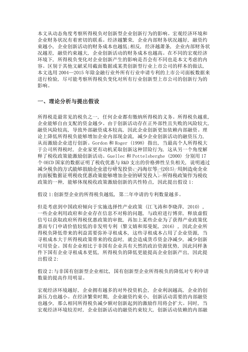 宏观经济环境、所得税负和企业创新——基于企业专利申请的视角.doc_第2页