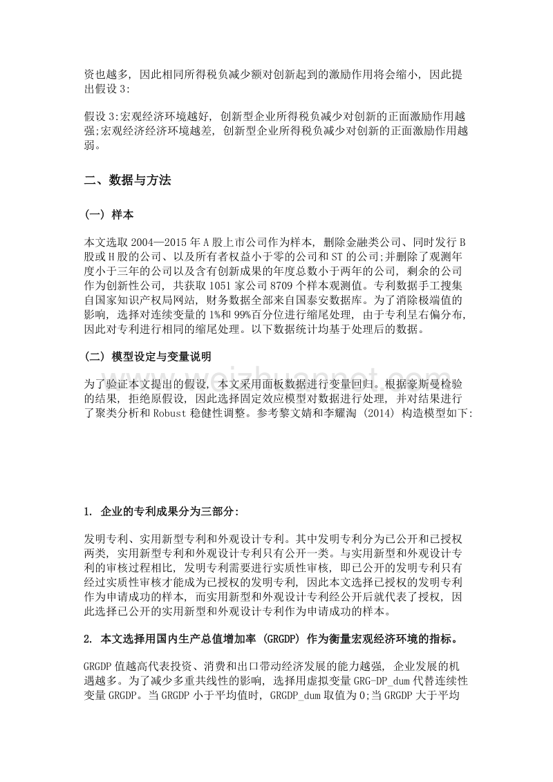 宏观经济环境、所得税负和企业创新——基于企业专利申请的视角.doc_第3页