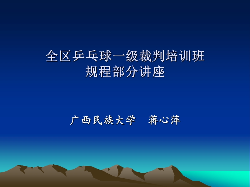 乒乓球赛场裁判工作程序、临场管理、裁判长的工作流程.ppt_第1页