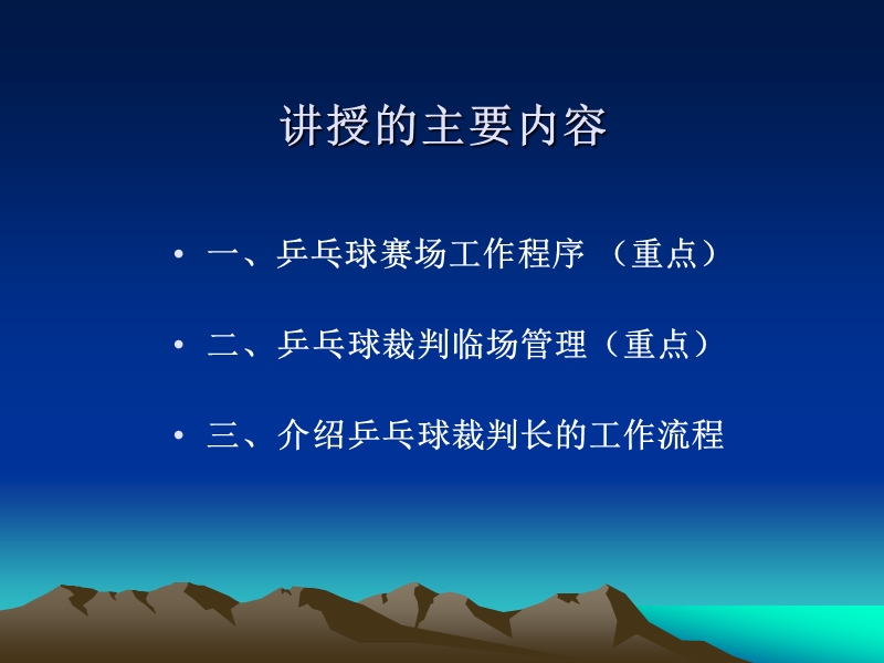 乒乓球赛场裁判工作程序、临场管理、裁判长的工作流程.ppt_第3页