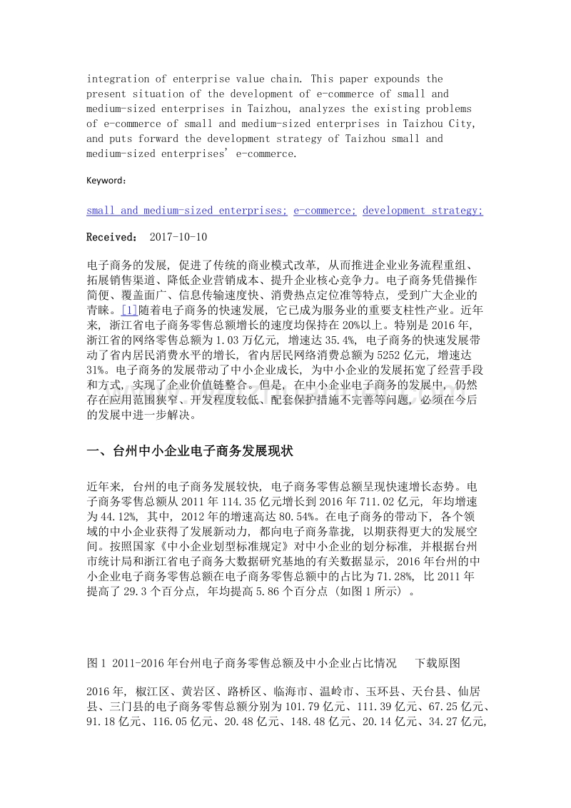 浙江台州中小企业电子商务发展策略研究.doc_第2页