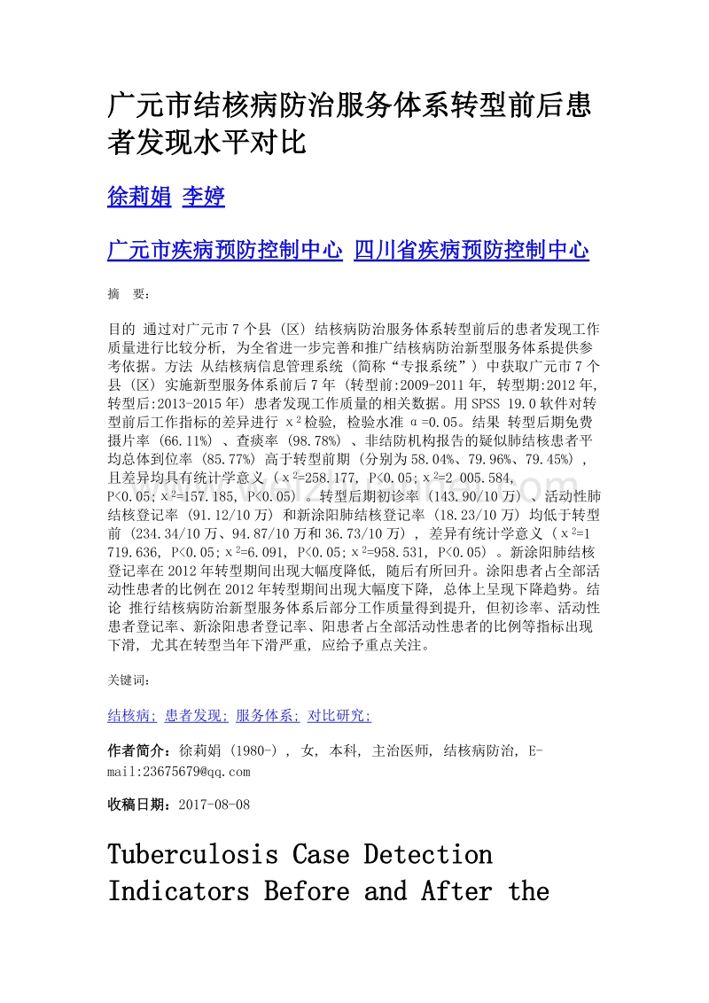 广元市结核病防治服务体系转型前后患者发现水平对比.doc_第1页