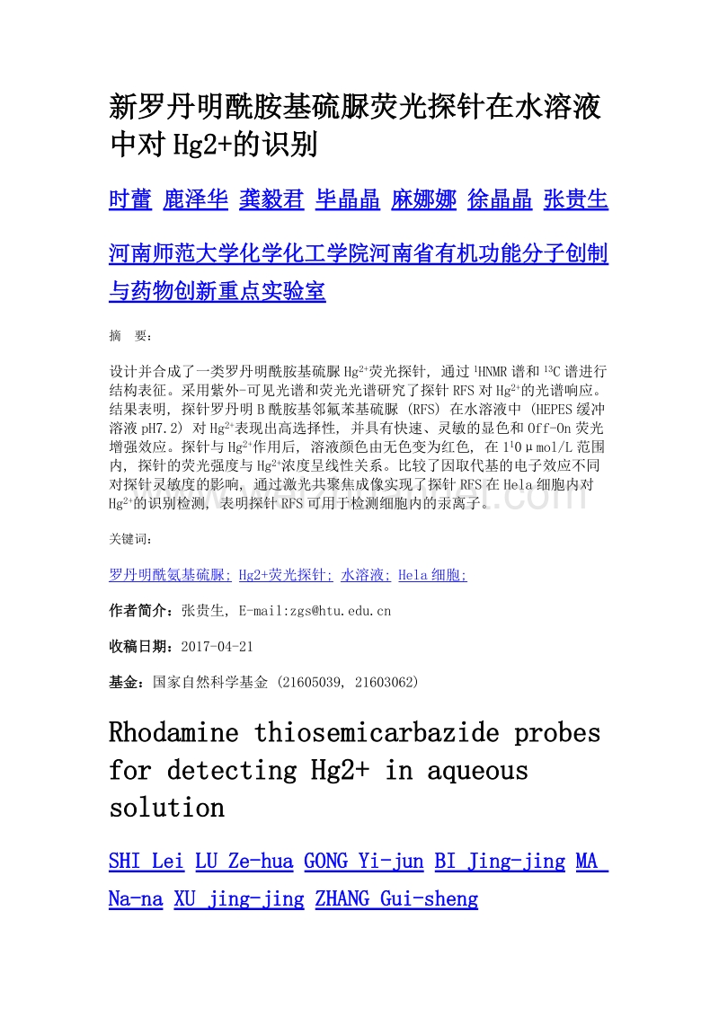 新罗丹明酰胺基硫脲荧光探针在水溶液中对hg2+的识别.doc_第1页