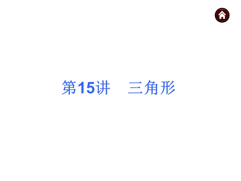 【人教新课标】2015届中考数学总复习分分必夺课件：第15讲 三角形（共25张ppt）.ppt_第1页