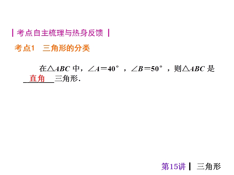 【人教新课标】2015届中考数学总复习分分必夺课件：第15讲 三角形（共25张ppt）.ppt_第2页