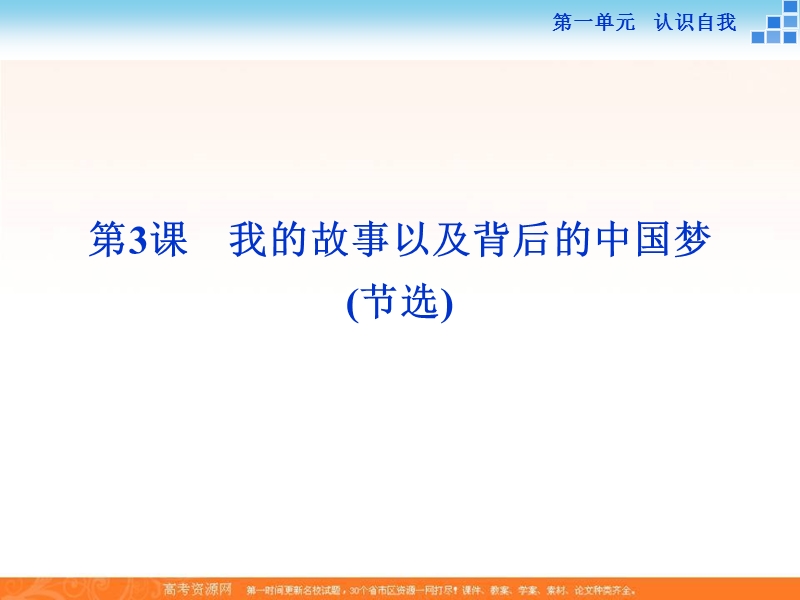 【备课参考】高一语文粤教版必修1 1.3 我的故事以及背后的中国梦（节选） 课件（39张） .ppt_第1页