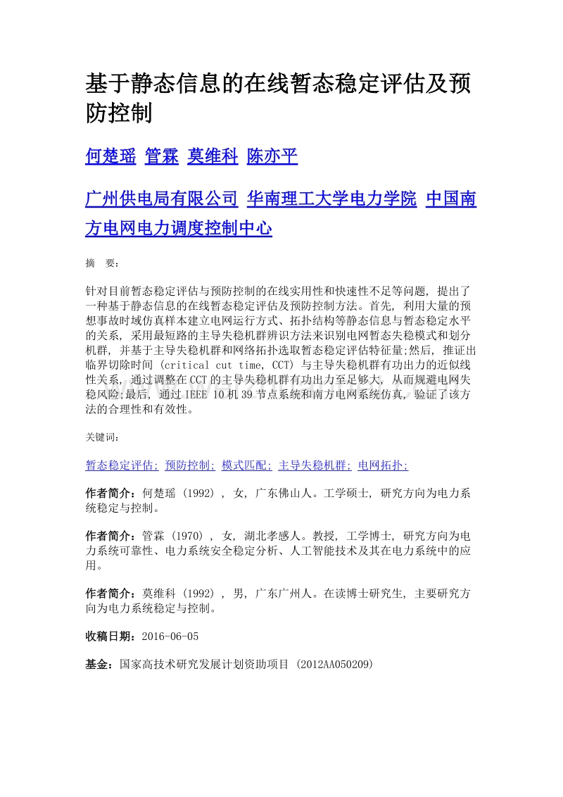 基于静态信息的在线暂态稳定评估及预防控制.doc_第1页