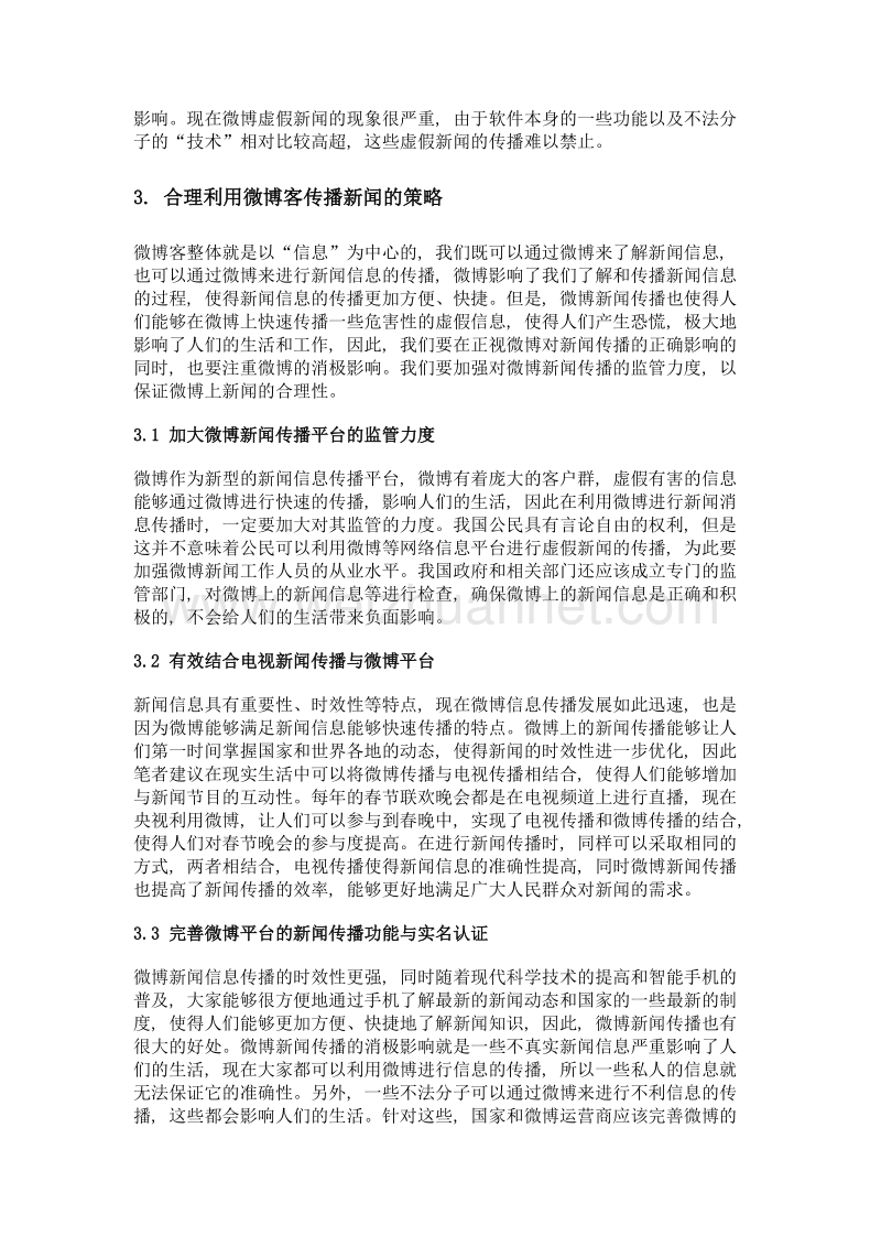 微博客对新闻传播的影响.doc_第3页