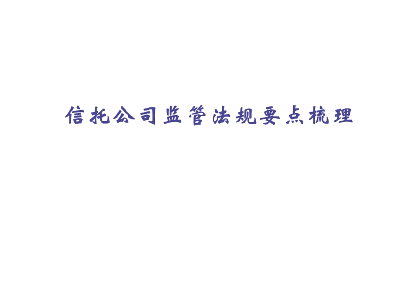 信托监管法规要点.ppt_第1页