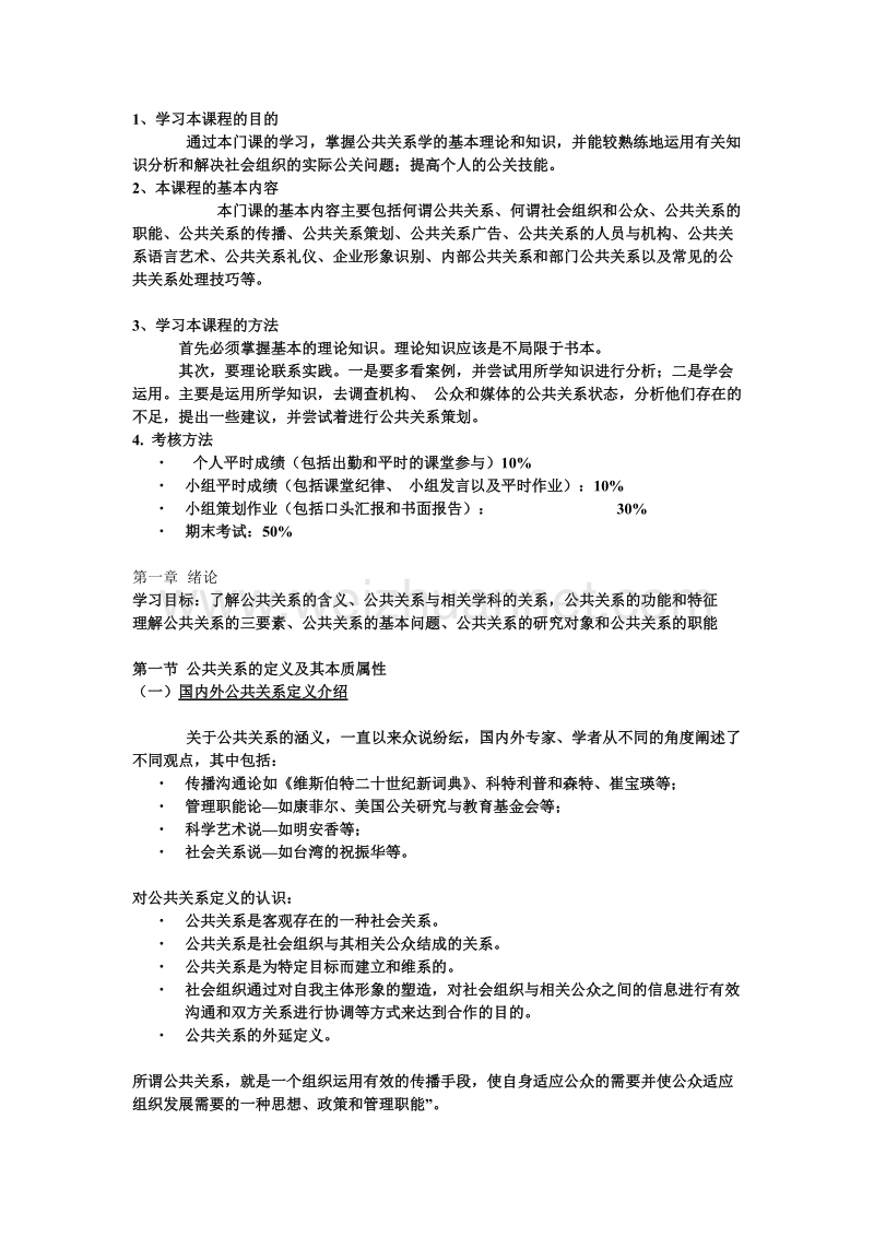 公共关系学课件教案.doc_第1页