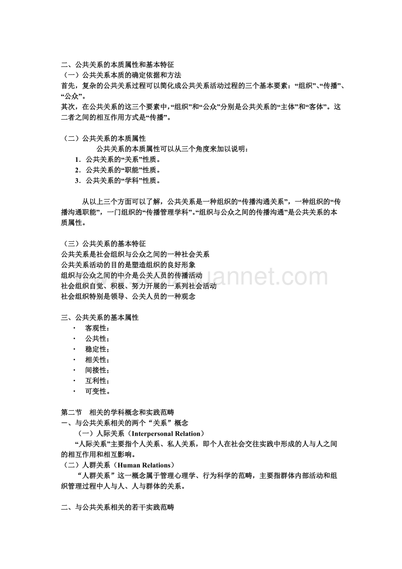 公共关系学课件教案.doc_第2页