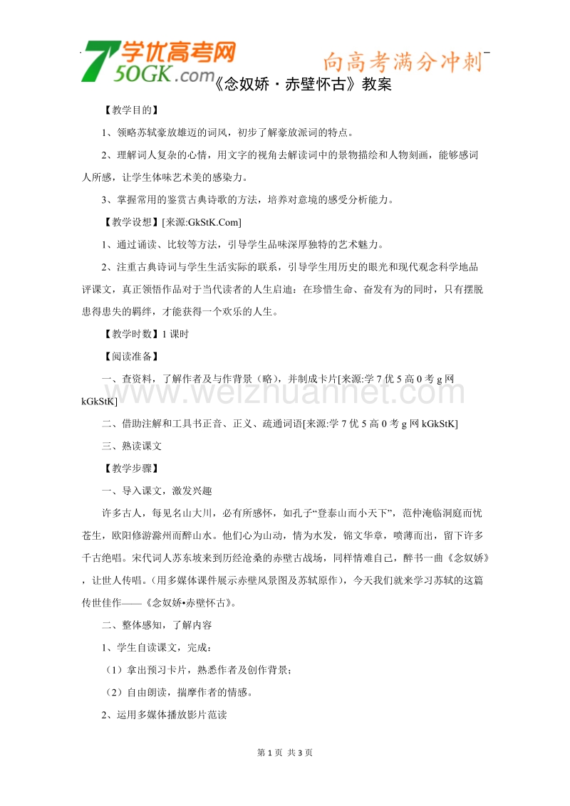 《念奴娇 赤壁怀古》教案（语文版必修3）.doc_第1页