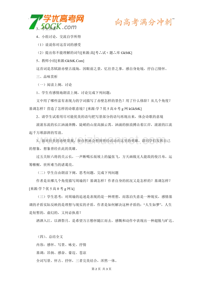 《念奴娇 赤壁怀古》教案（语文版必修3）.doc_第2页