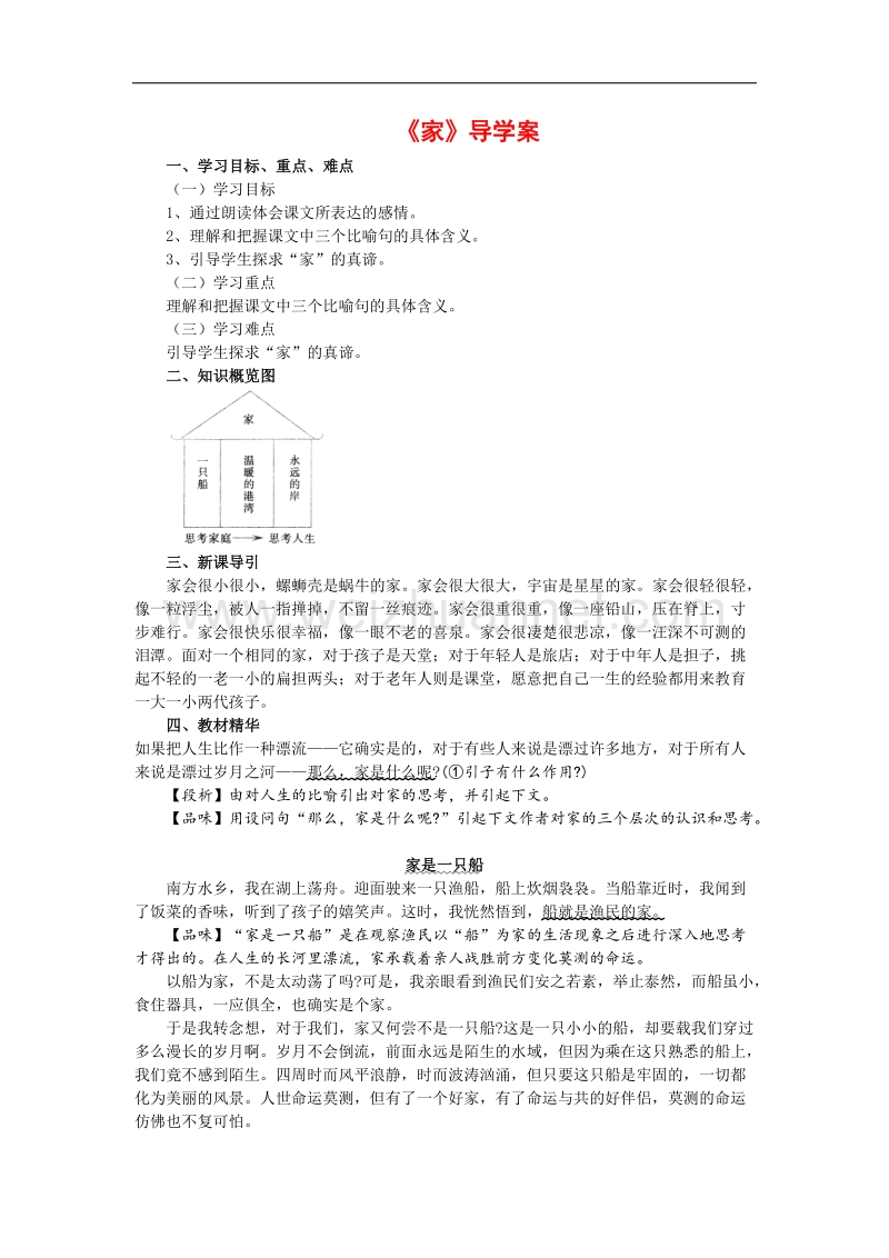 【畅优新课堂】2017年冬九年级下语文版语文导学案：第1课   家.doc_第1页