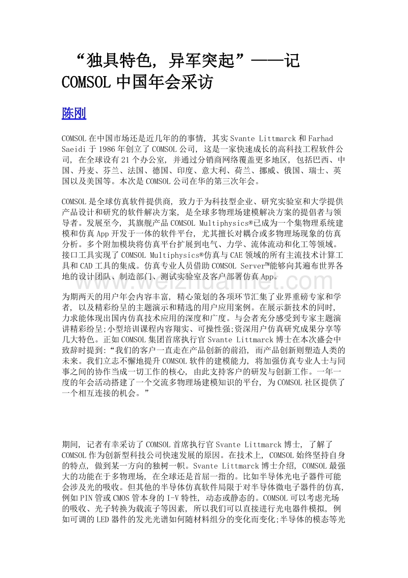 独具特色, 异军突起——记comsol中国年会采访.doc_第1页