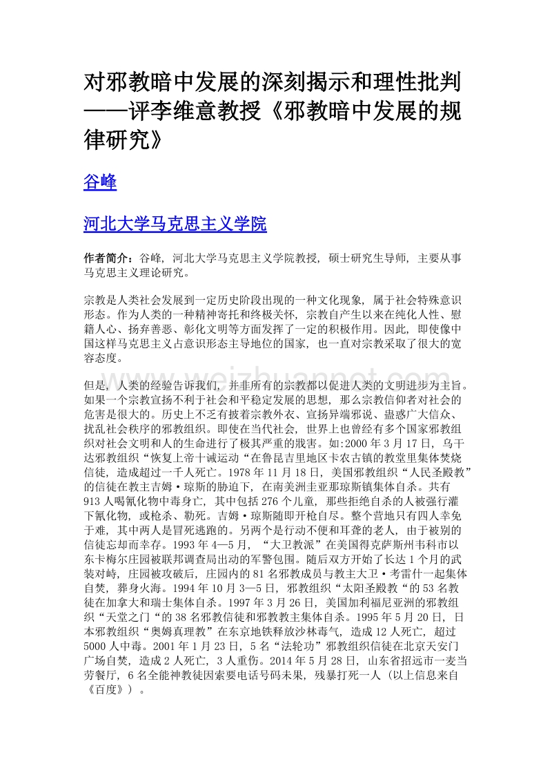 对邪教暗中发展的深刻揭示和理性批判——评李维意教授《邪教暗中发展的规律研究》.doc_第1页