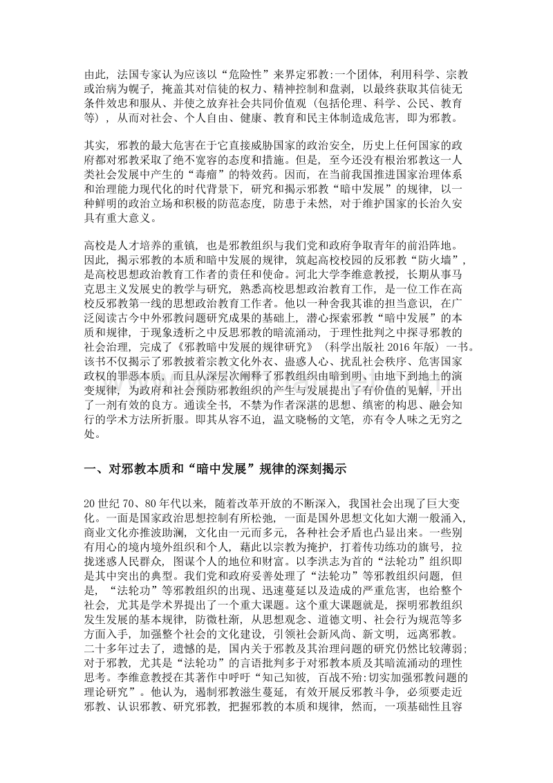 对邪教暗中发展的深刻揭示和理性批判——评李维意教授《邪教暗中发展的规律研究》.doc_第2页