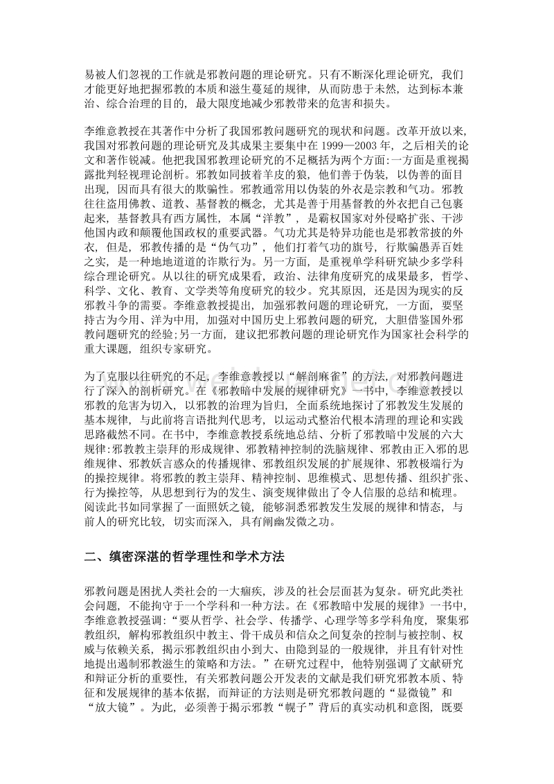 对邪教暗中发展的深刻揭示和理性批判——评李维意教授《邪教暗中发展的规律研究》.doc_第3页