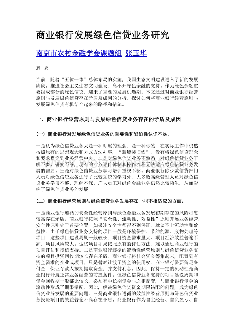 商业银行发展绿色信贷业务研究.doc_第1页