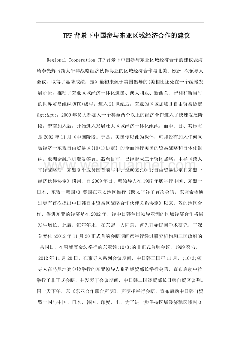 tpp背景下中国参与东亚区域经济合作的建议.doc_第1页