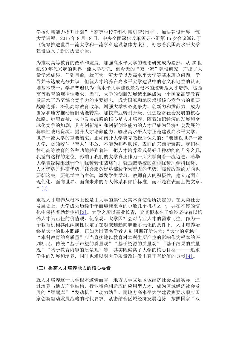 提高人才培养能力地方高水平大学建设之要义.doc_第3页