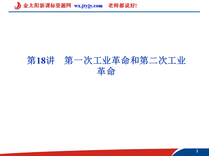 优化方案2012届高考历史一轮复习课件：第7单元第18讲第一次工业革 命和第二次工业革 命（人教版）.ashx.ppt_第1页