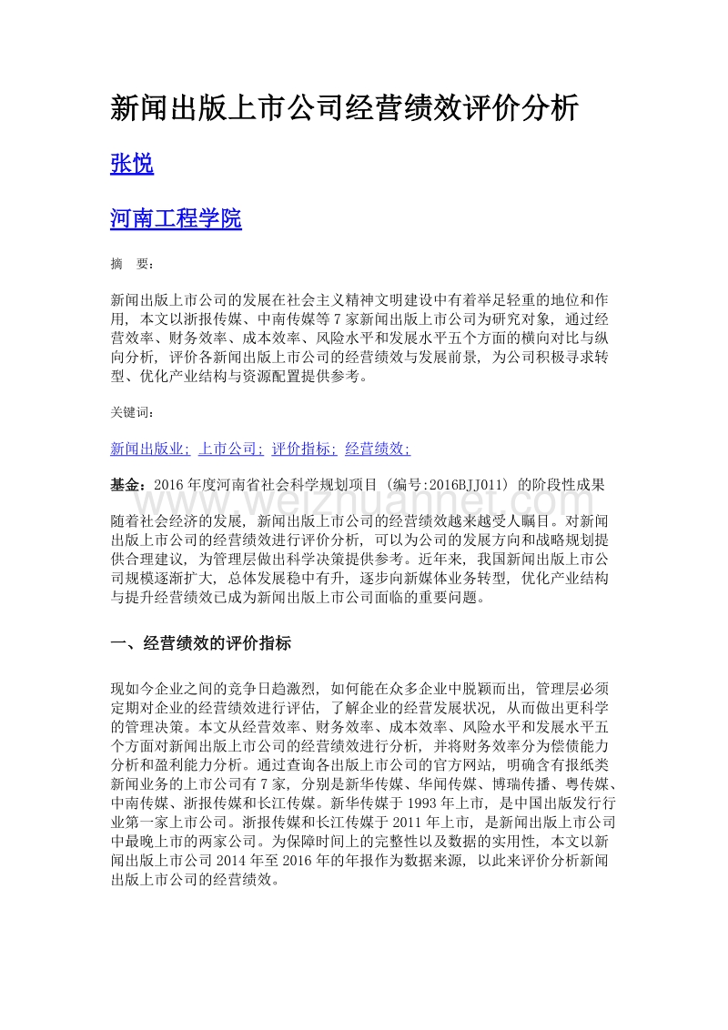 新闻出版上市公司经营绩效评价分析.doc_第1页