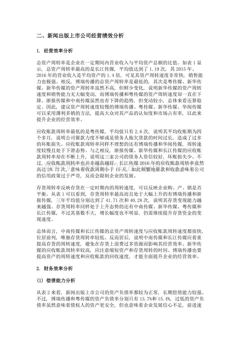 新闻出版上市公司经营绩效评价分析.doc_第2页