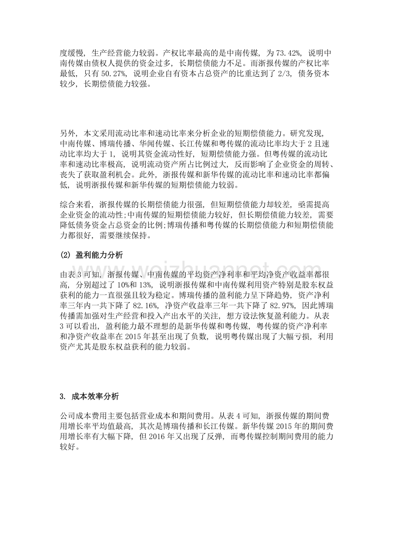 新闻出版上市公司经营绩效评价分析.doc_第3页