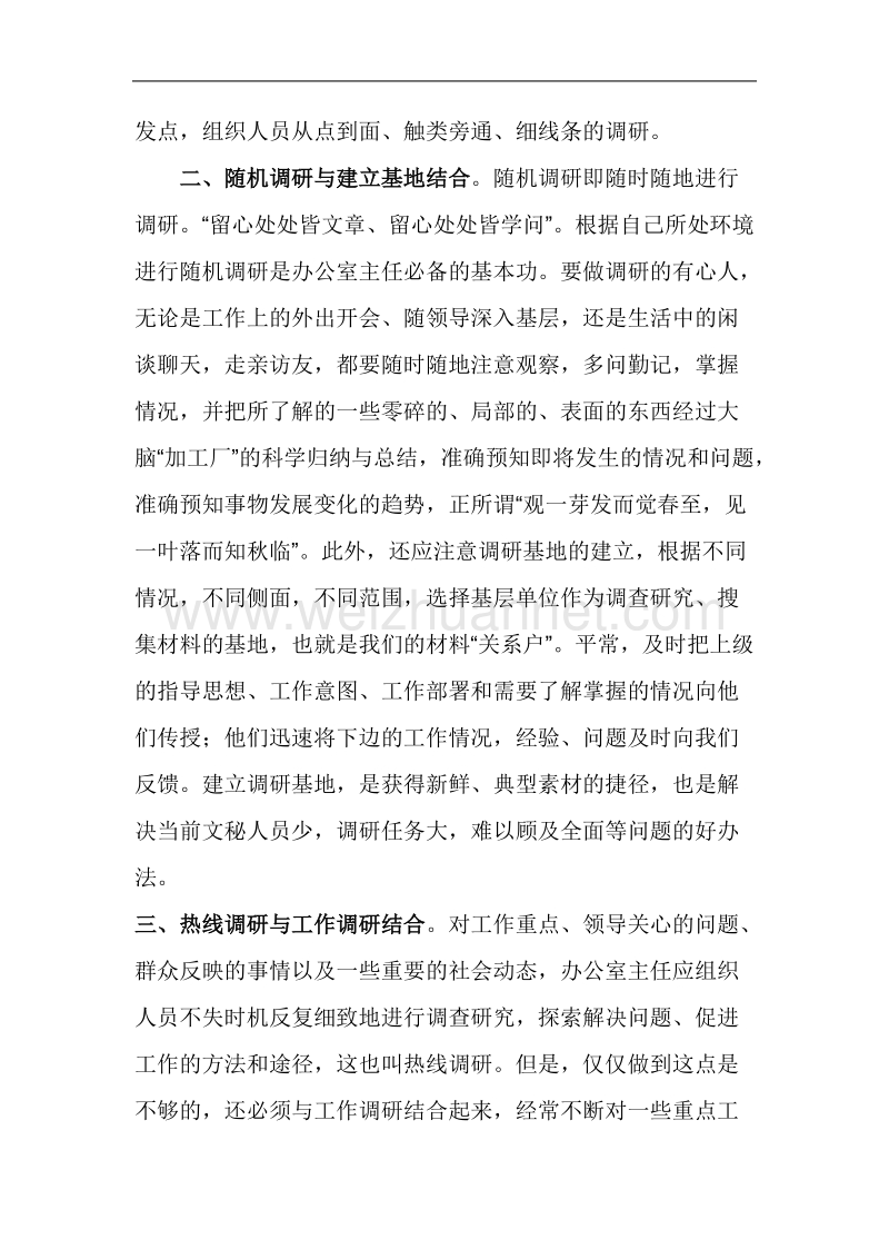 办公室主任的调研观.doc_第2页