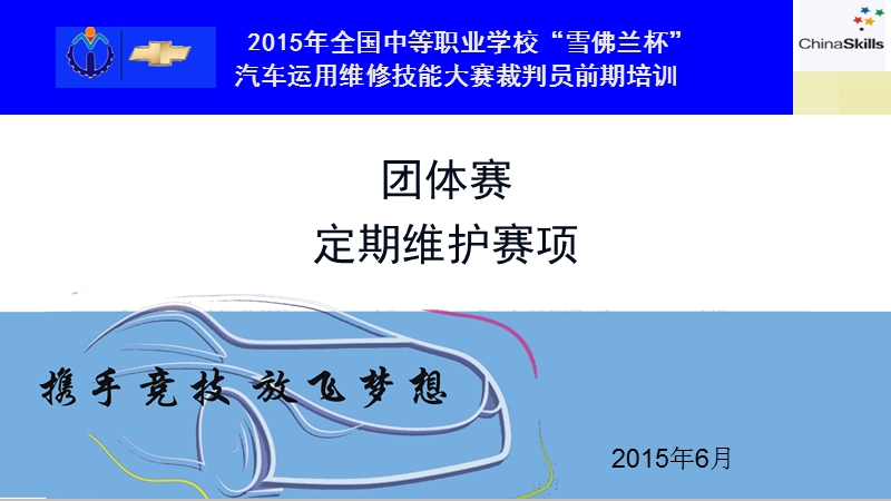 2015年汽车职业技能大赛资料-定期维护裁判培训-.ppt_第1页