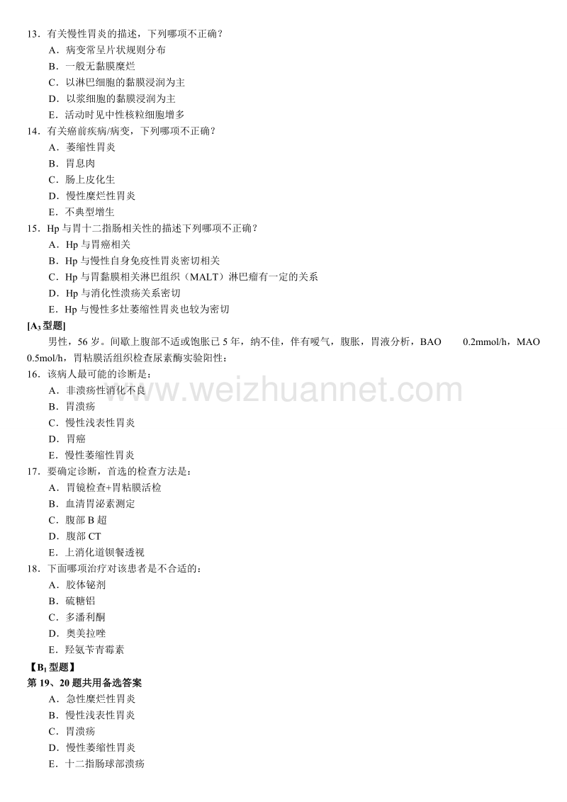 内科学习题集-消化系统.doc_第3页