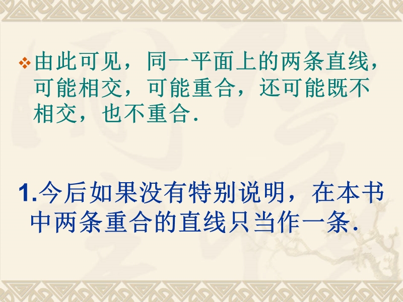 [新湘教版]湖南省娄底市新化县桑梓镇中心学校七年级数学下册第4章《相交线与平行线》《4.1.1平行与相交》课件.ppt_第3页