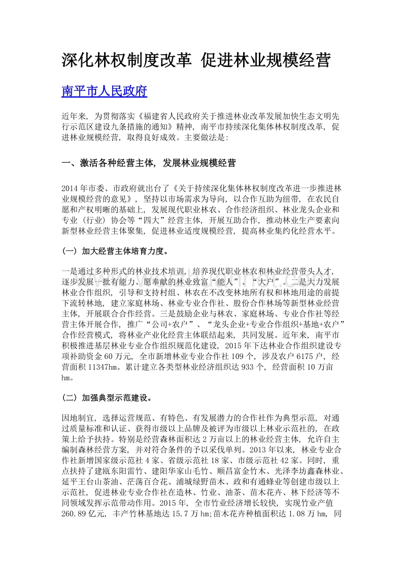 深化林权制度改革 促进林业规模经营.doc_第1页