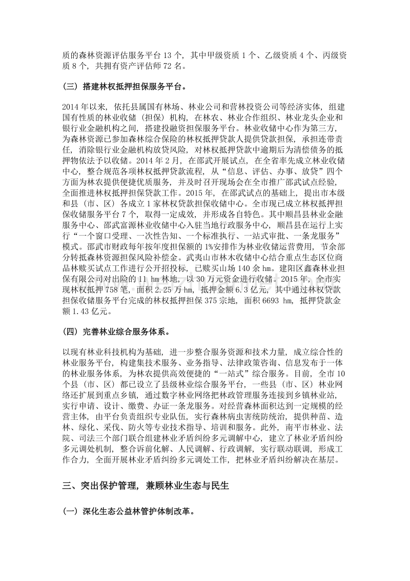 深化林权制度改革 促进林业规模经营.doc_第3页