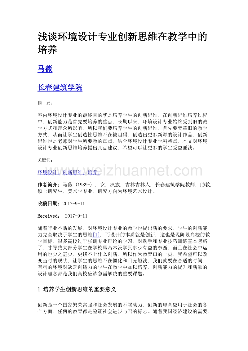 浅谈环境设计专业创新思维在教学中的培养.doc_第1页