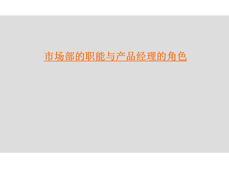 产品经理的角色及决策机制.ppt_第3页