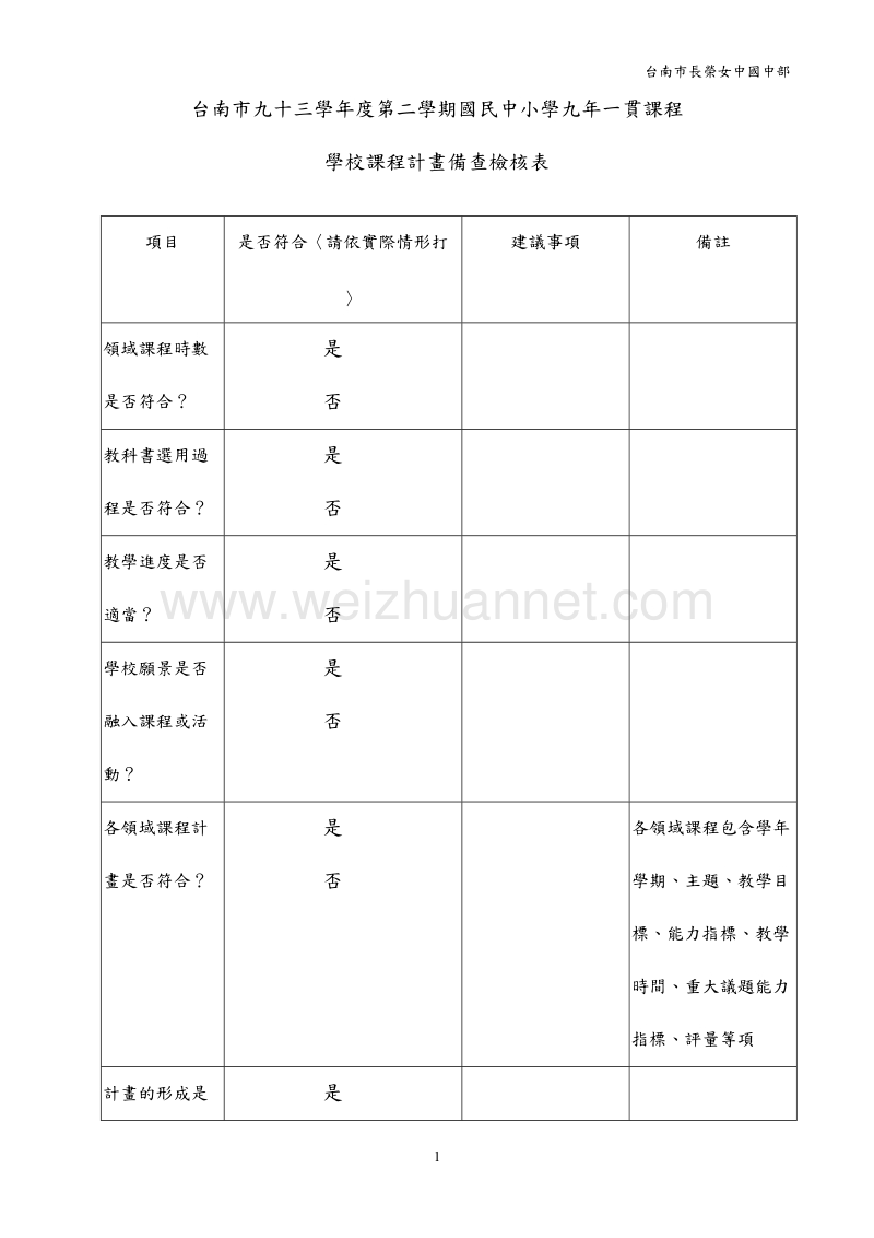 台南市九十三学年度第二学期国民中小学九年一贯课程.doc_第1页