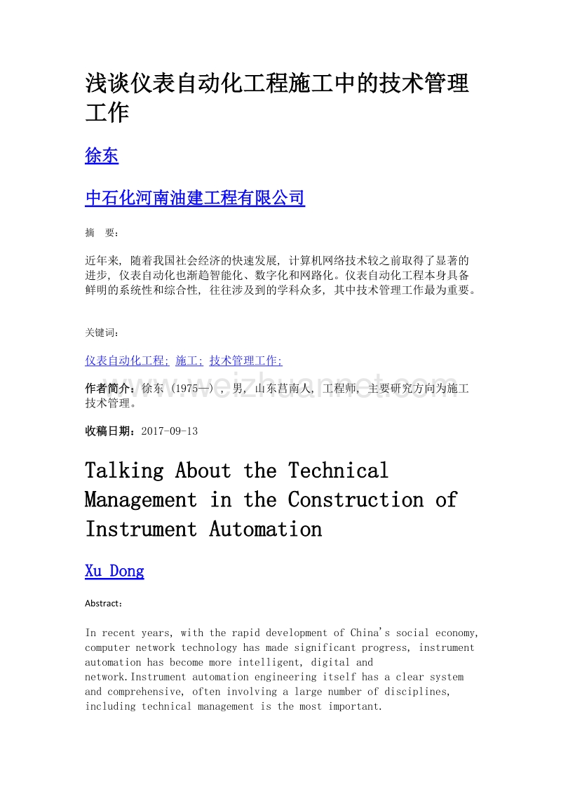 浅谈仪表自动化工程施工中的技术管理工作.doc_第1页