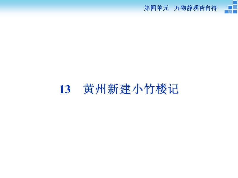 【优化方案】高一语文（语文版）必修3 黄州新建小竹楼记 课件.ppt_第1页