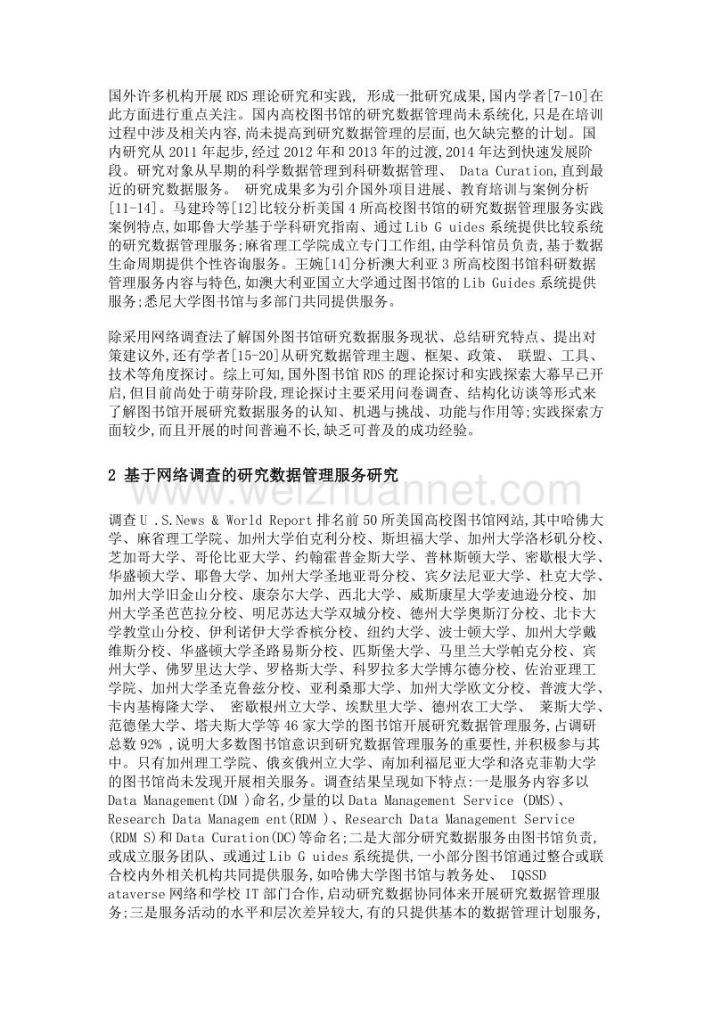 美国高校图书馆研究数据管理服务内容研究.doc_第3页